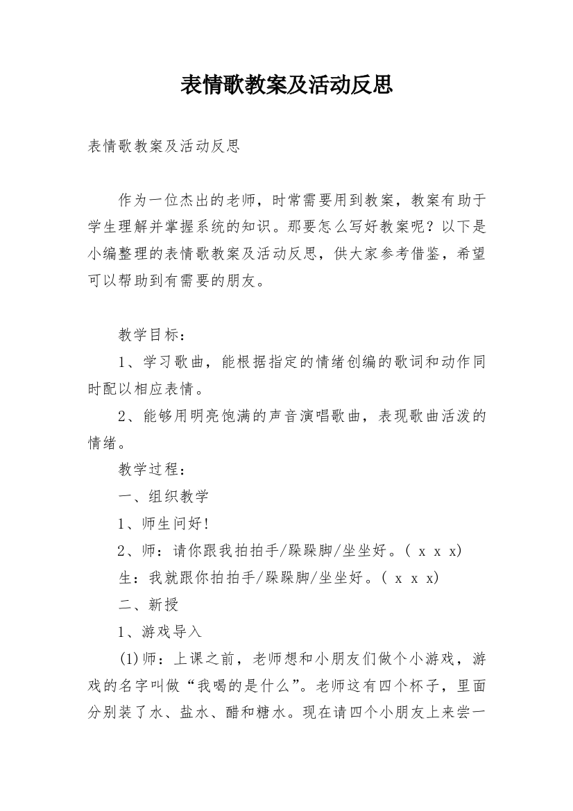 表情歌教案及活动反思