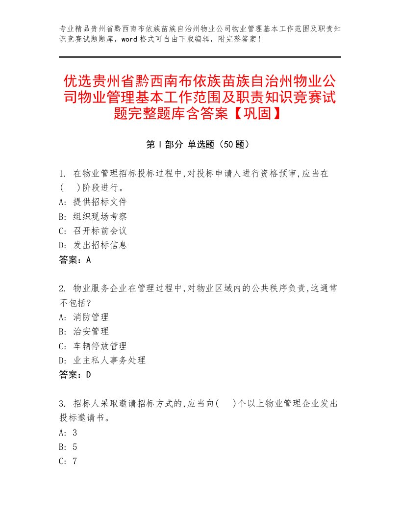 优选贵州省黔西南布依族苗族自治州物业公司物业管理基本工作范围及职责知识竞赛试题完整题库含答案【巩固】