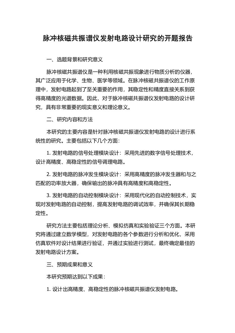 脉冲核磁共振谱仪发射电路设计研究的开题报告