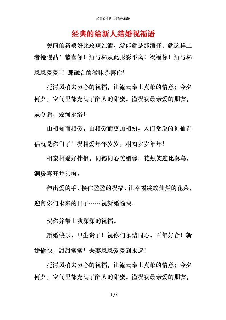 经典的给新人结婚祝福语