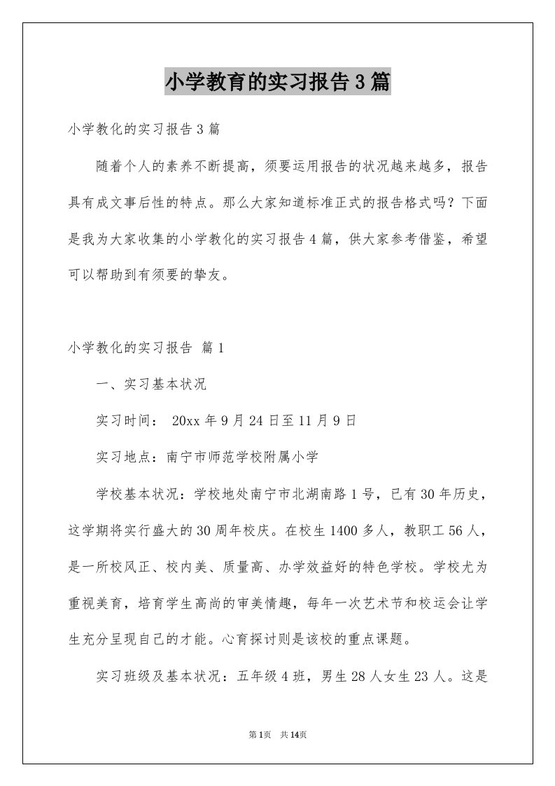 小学教育的实习报告3篇例文