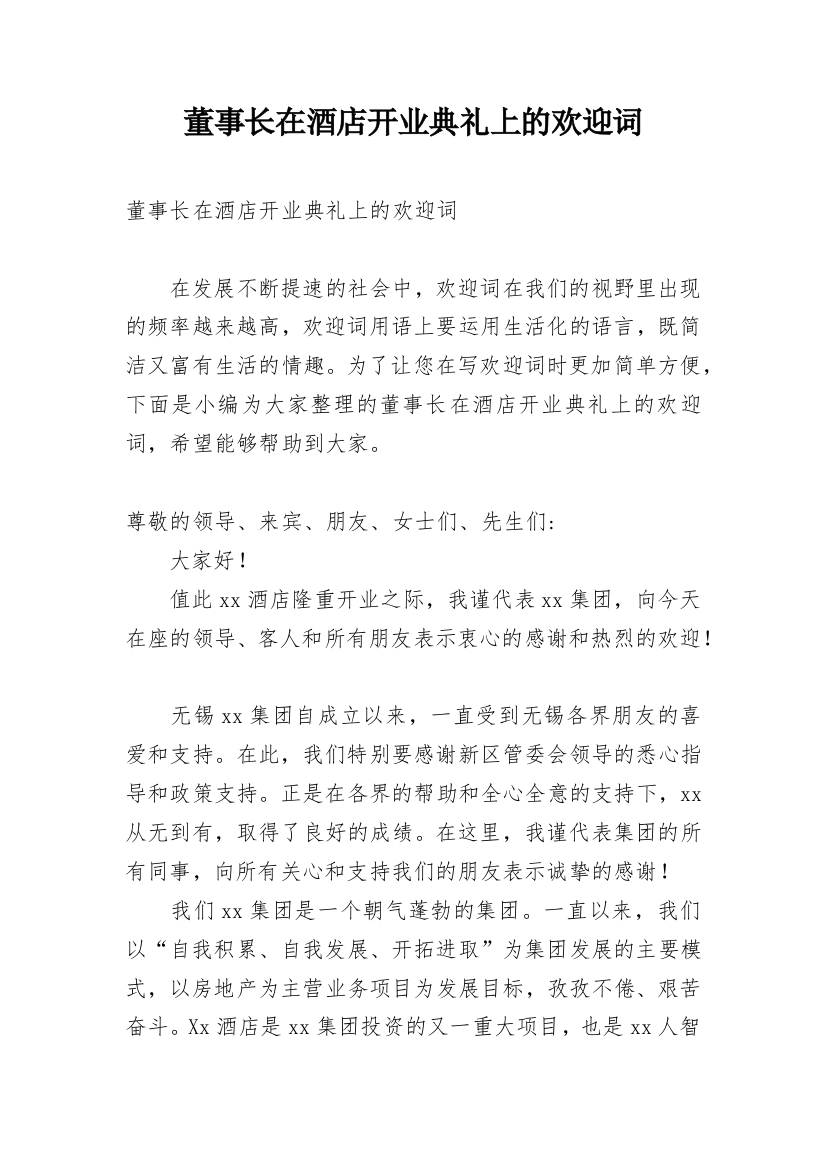 董事长在酒店开业典礼上的欢迎词