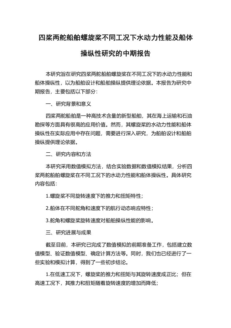 四桨两舵船舶螺旋桨不同工况下水动力性能及船体操纵性研究的中期报告