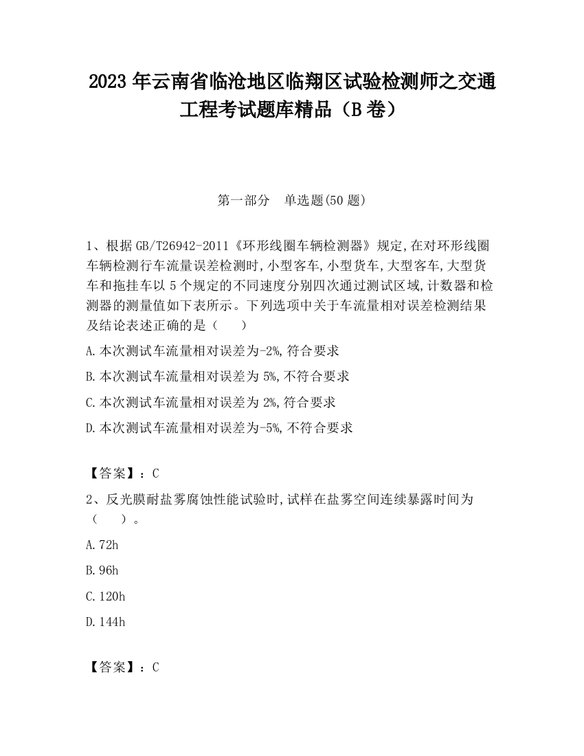 2023年云南省临沧地区临翔区试验检测师之交通工程考试题库精品（B卷）