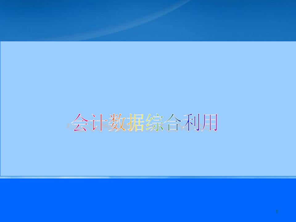 财务会计与数据综合管理知识分析利用