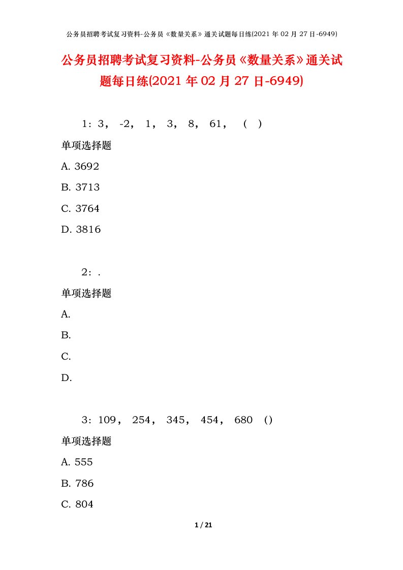 公务员招聘考试复习资料-公务员数量关系通关试题每日练2021年02月27日-6949