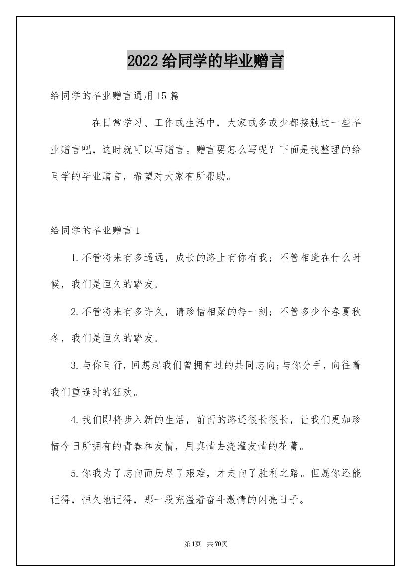 2022给同学的毕业赠言_9