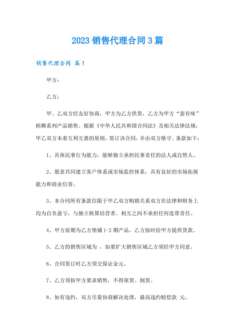 2023销售代理合同3篇