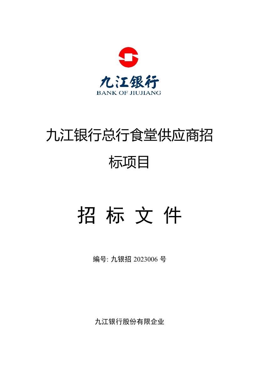 九江银行总行食堂供应商招标项目