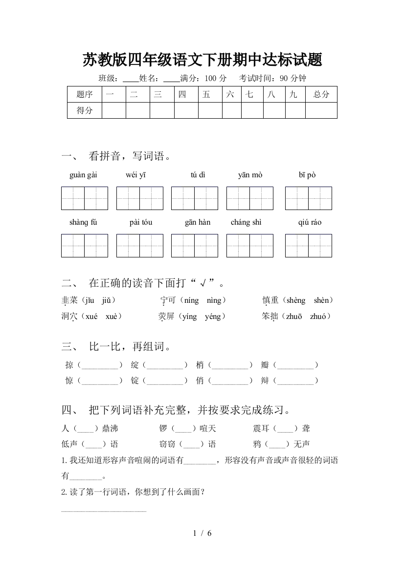 苏教版四年级语文下册期中达标试题