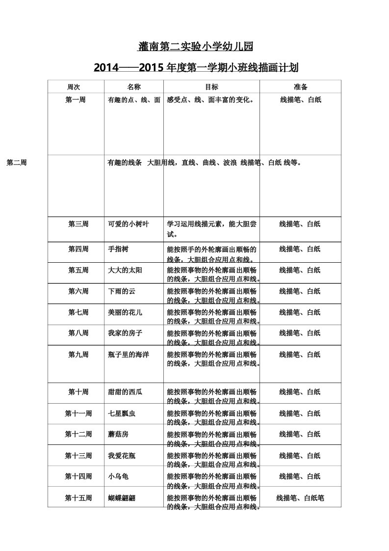 中班线描画16课时计划表1