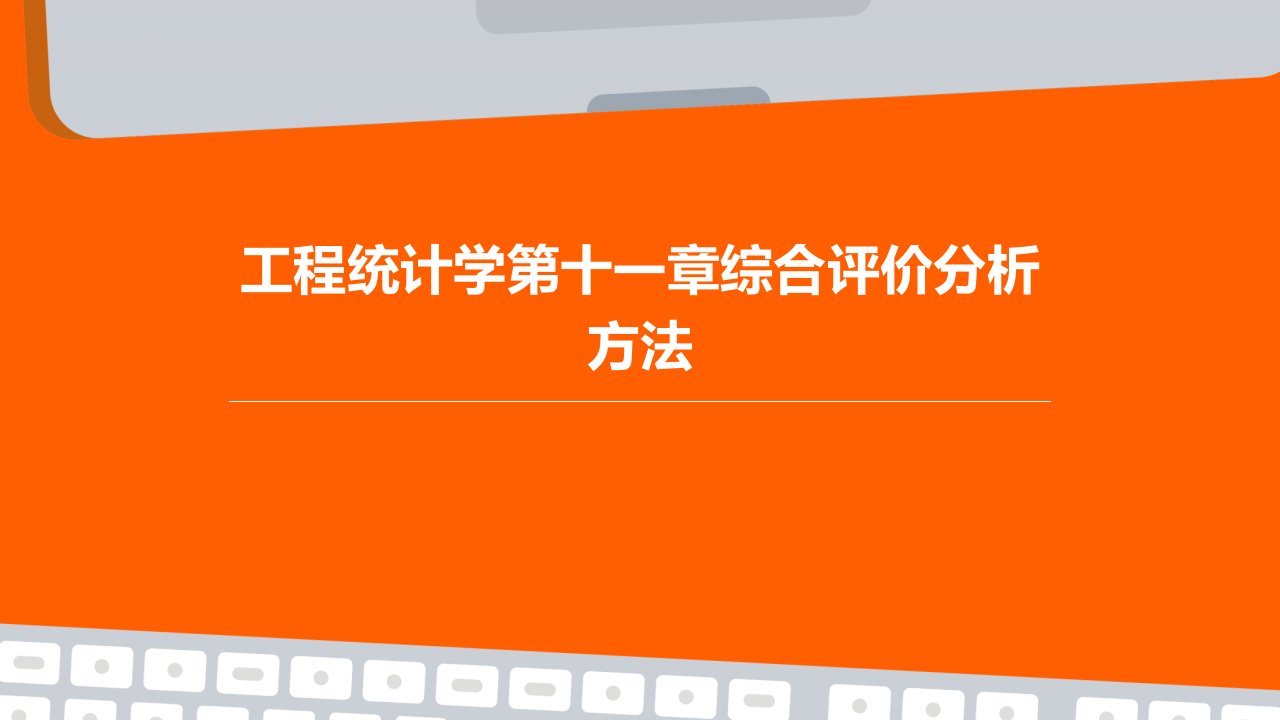 工程统计学第十一章综合评价分析方法