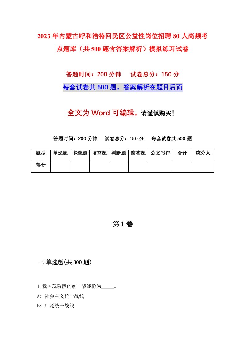 2023年内蒙古呼和浩特回民区公益性岗位招聘80人高频考点题库共500题含答案解析模拟练习试卷