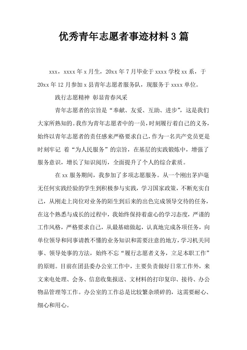 优秀青年志愿者事迹材料3篇