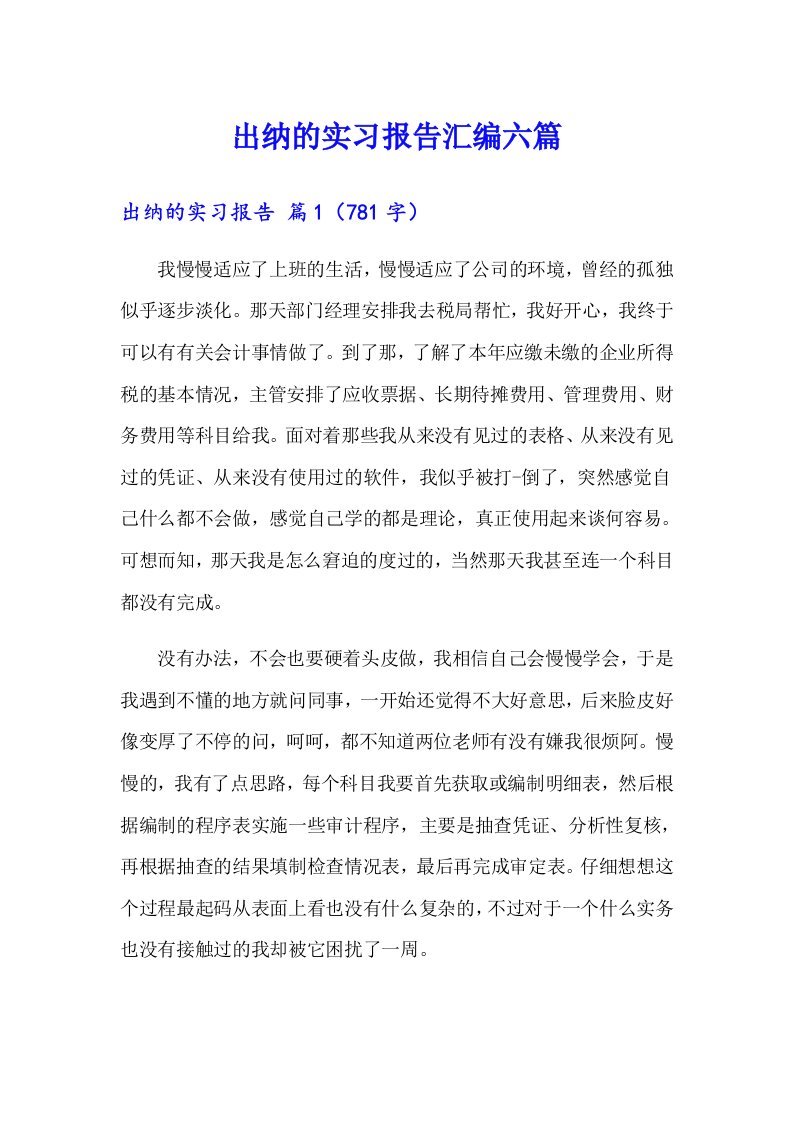 出纳的实习报告汇编六篇