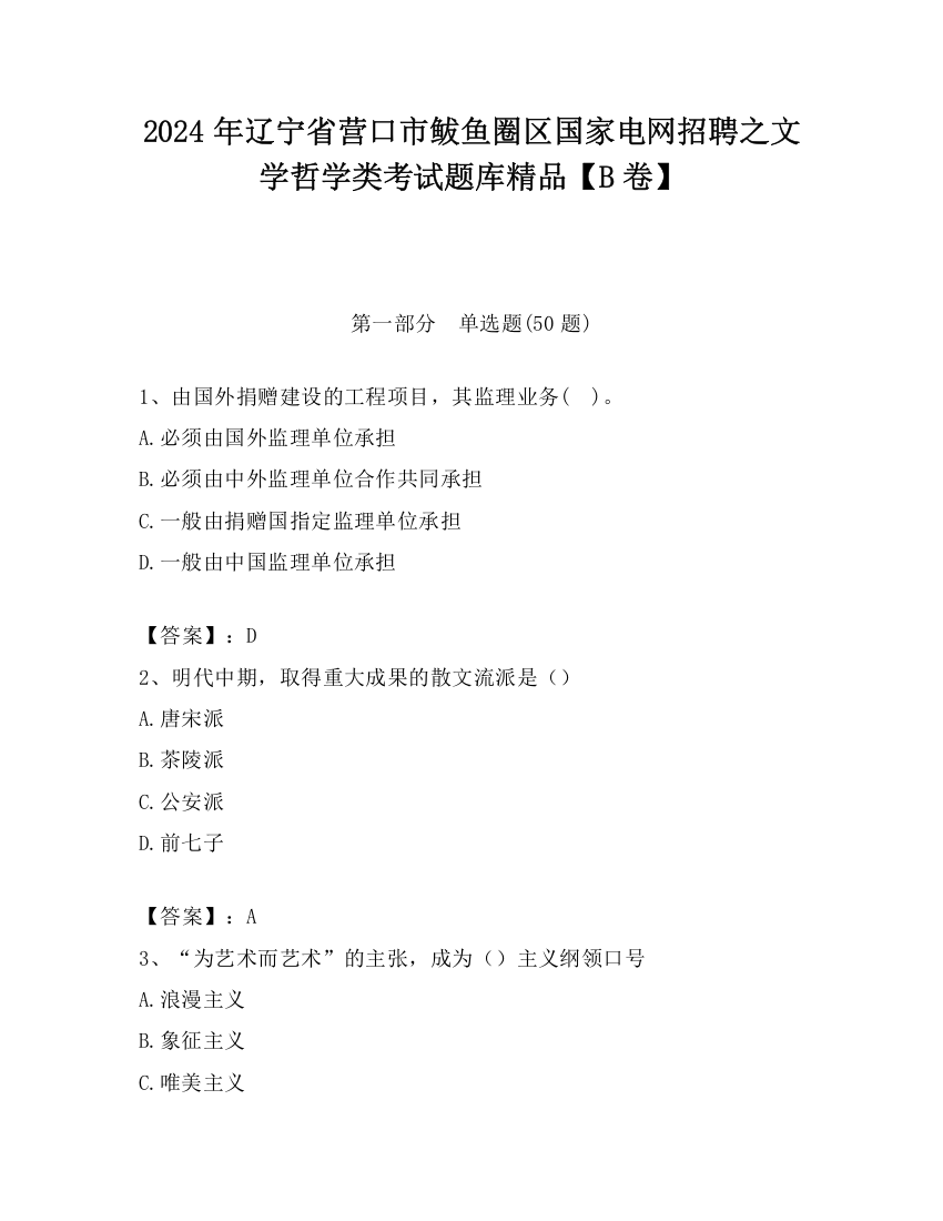 2024年辽宁省营口市鲅鱼圈区国家电网招聘之文学哲学类考试题库精品【B卷】