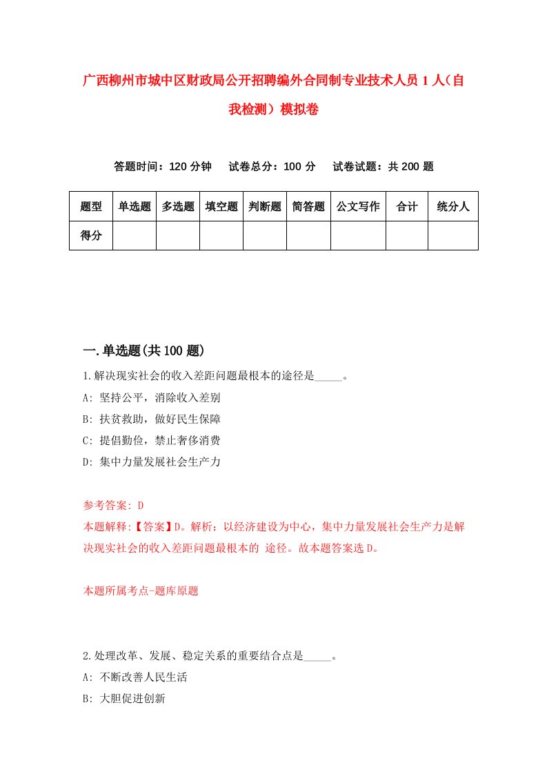 广西柳州市城中区财政局公开招聘编外合同制专业技术人员1人自我检测模拟卷第2期