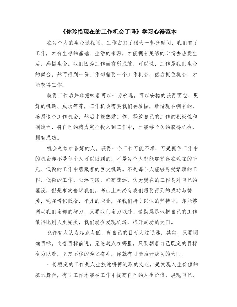 《你珍惜现在的工作机会了吗》学习心得范本