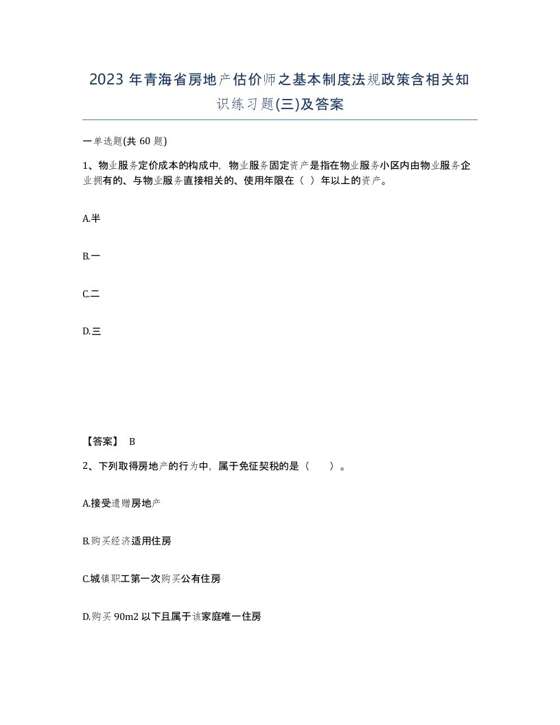 2023年青海省房地产估价师之基本制度法规政策含相关知识练习题三及答案