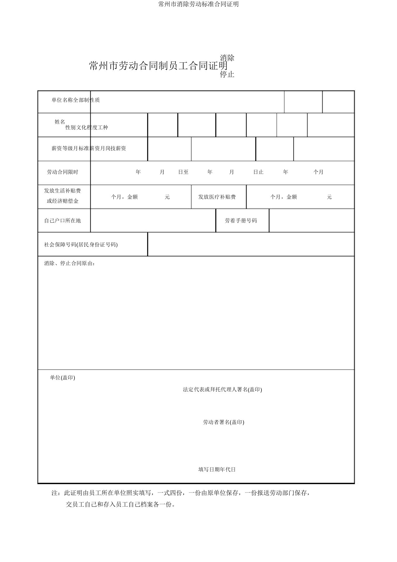 常州市解除劳动标准合同证明