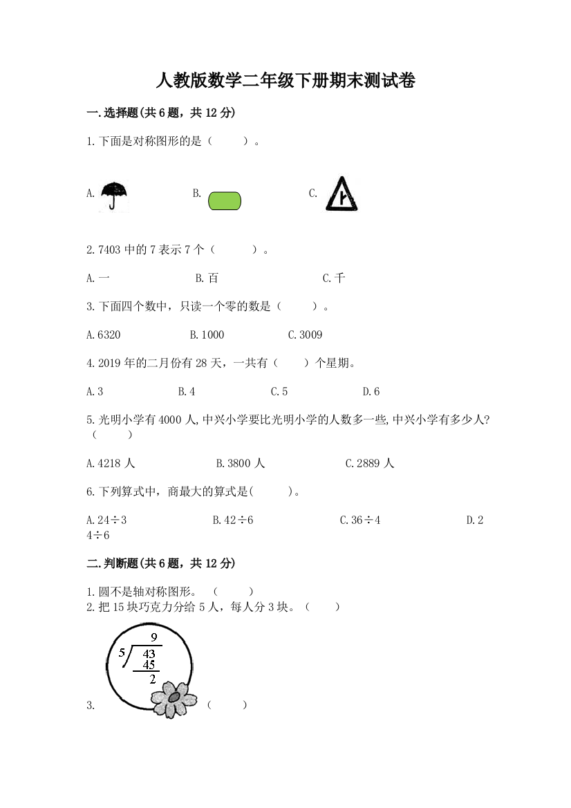 人教版数学二年级下册期末测试卷附参考答案（达标题）