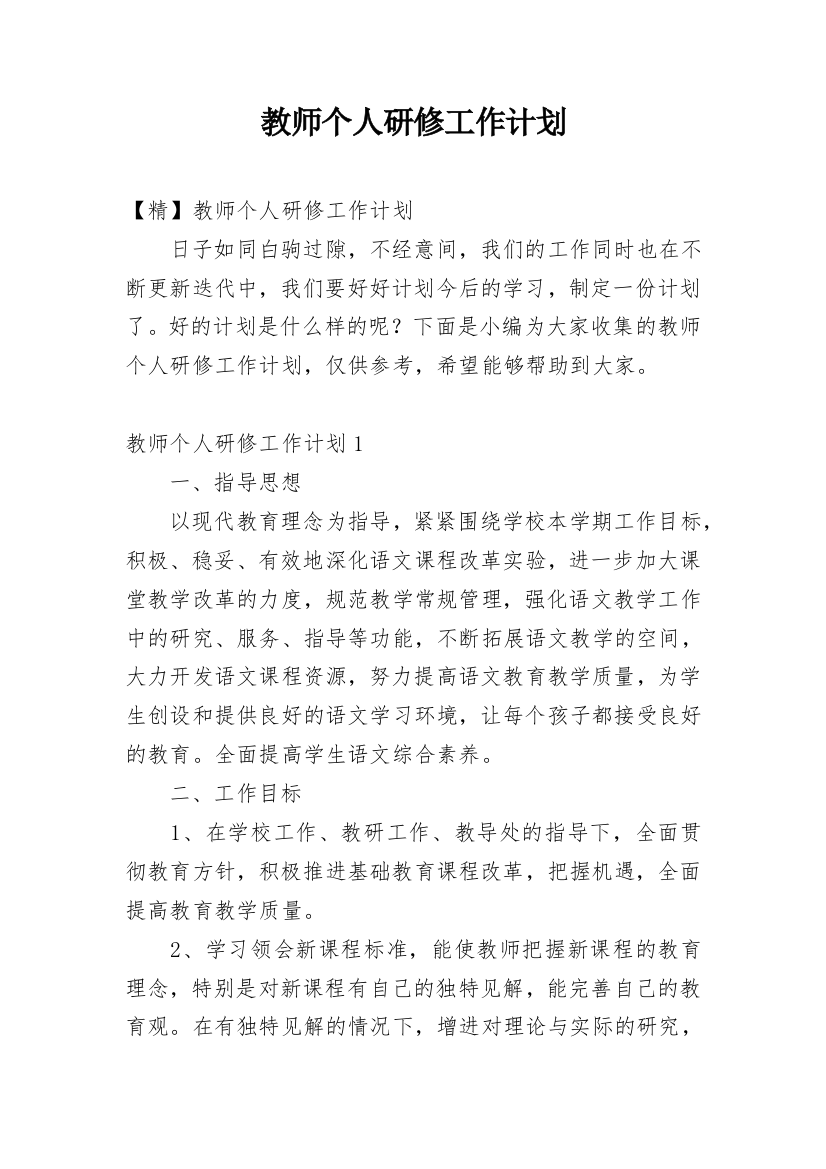 教师个人研修工作计划_46