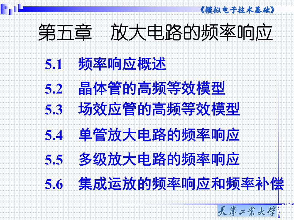 模电第5章放大电路的频率响应