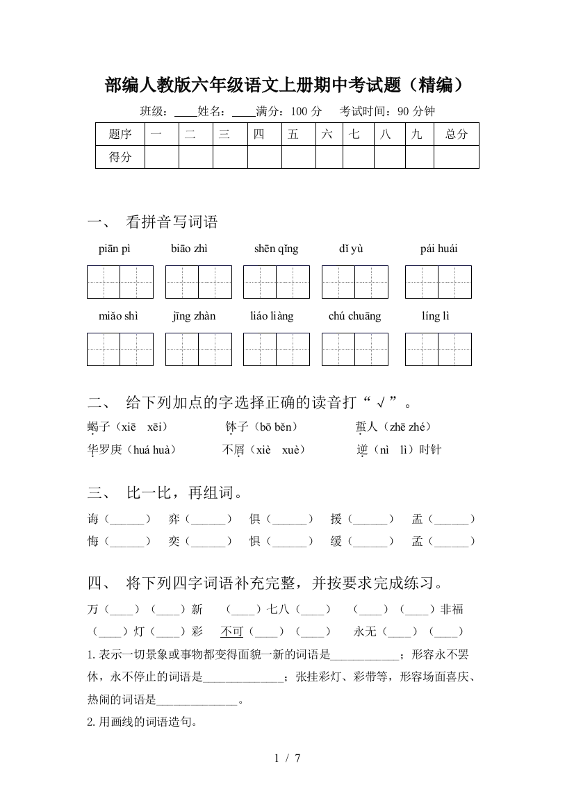 部编人教版六年级语文上册期中考试题(精编)