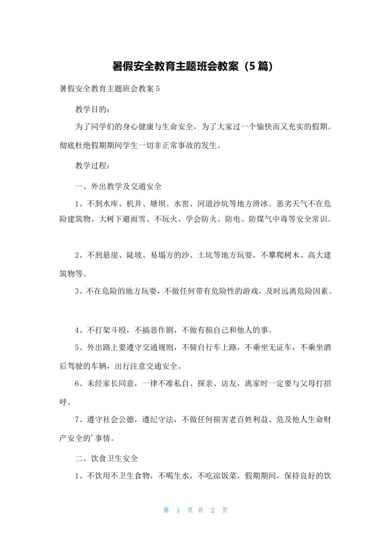 暑假安全教育主题班会教案（5篇）