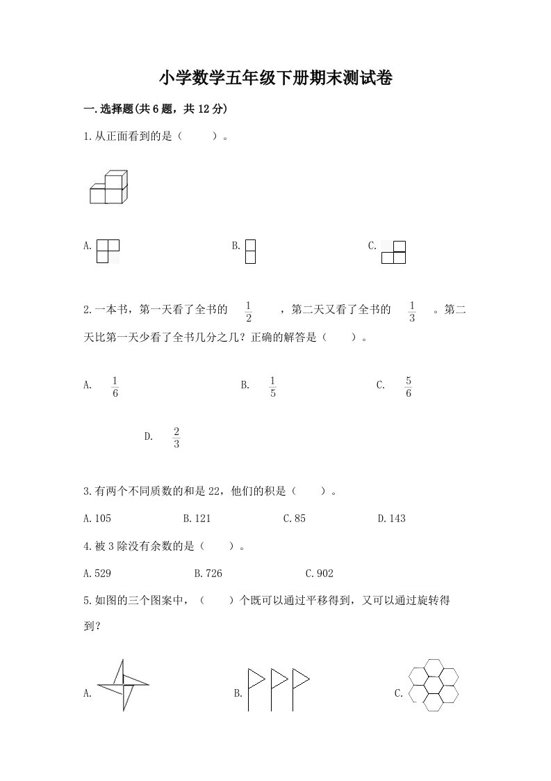 小学数学五年级下册期末测试卷附答案【黄金题型】