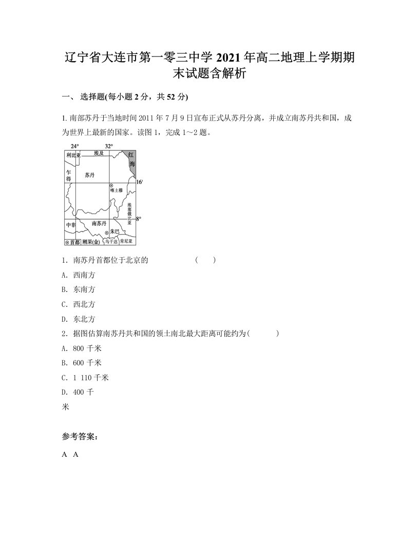 辽宁省大连市第一零三中学2021年高二地理上学期期末试题含解析