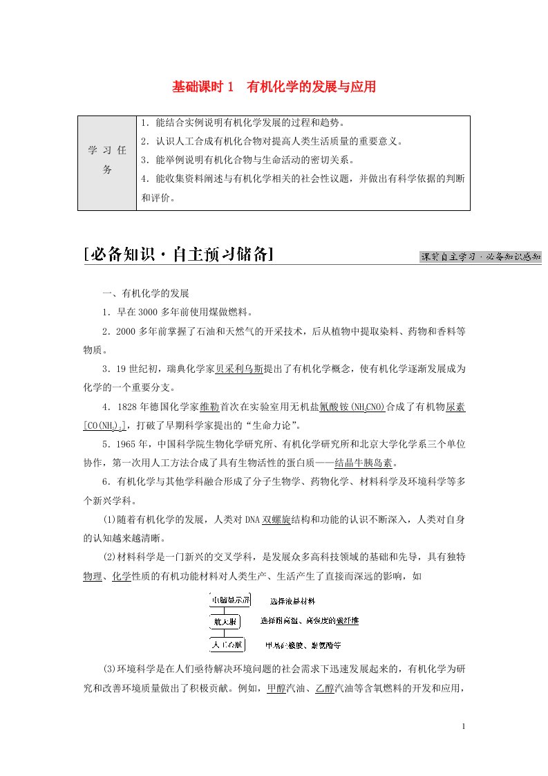 新教材高中化学专题1有机化学的发展及研究思路第1单元有机化学的发展与应用基次时1有机化学的发展与应用教师用书苏教版选择性必修3