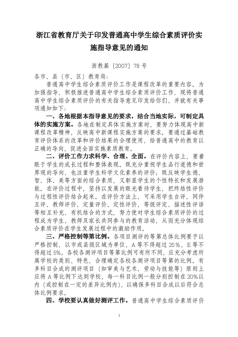 浙江省教育厅关于印发普通高中学生综合素质评价实施指导意见的通知