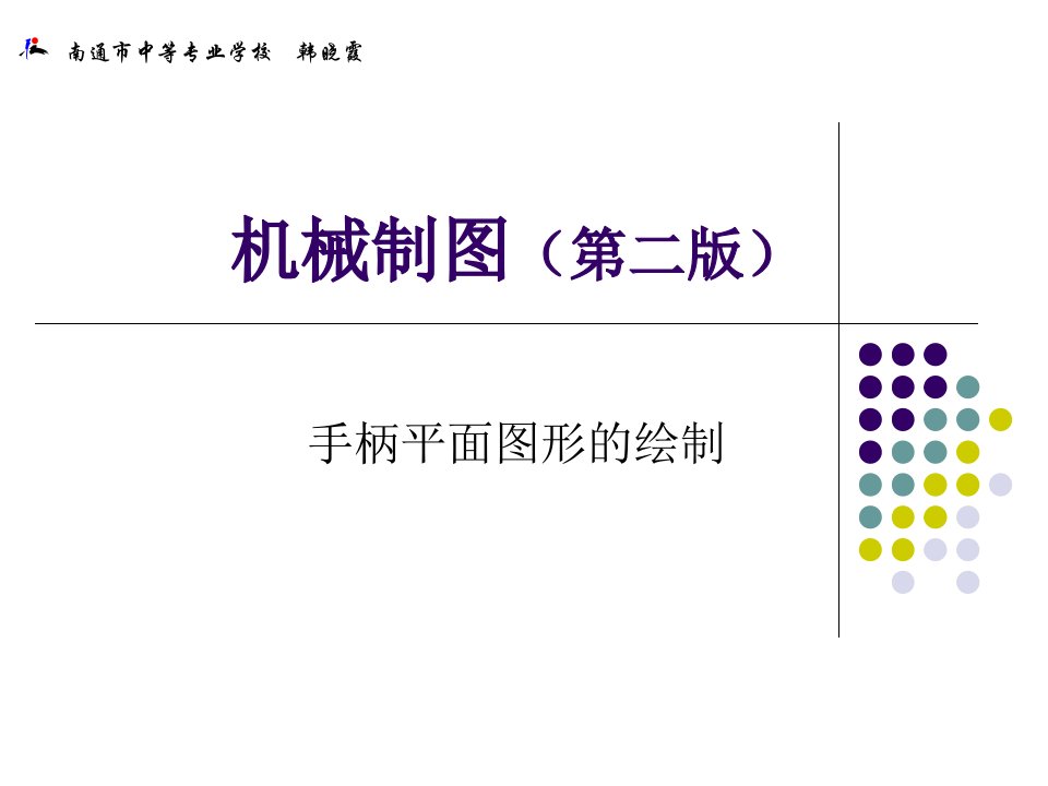 手柄平面图形的绘制PPT