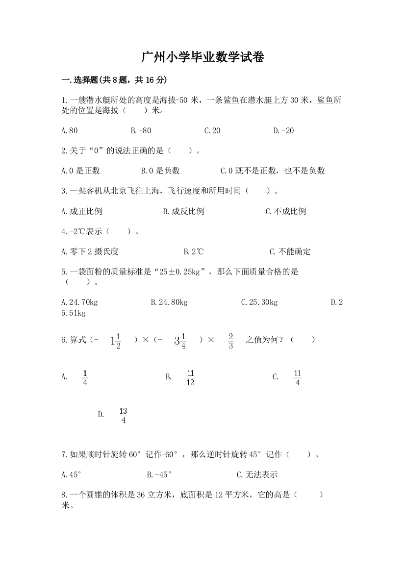 广州小学毕业数学试卷精华版