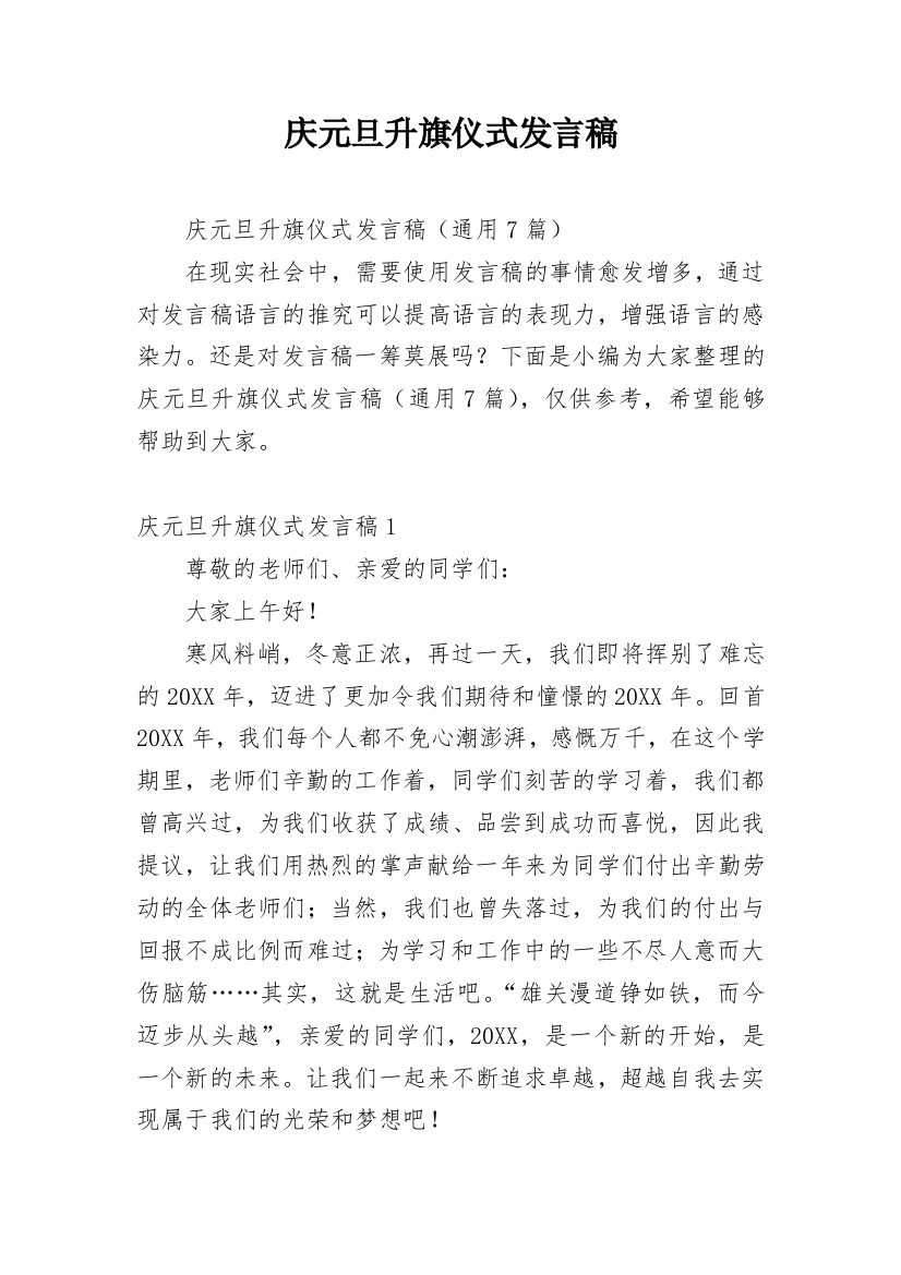 庆元旦升旗仪式发言稿