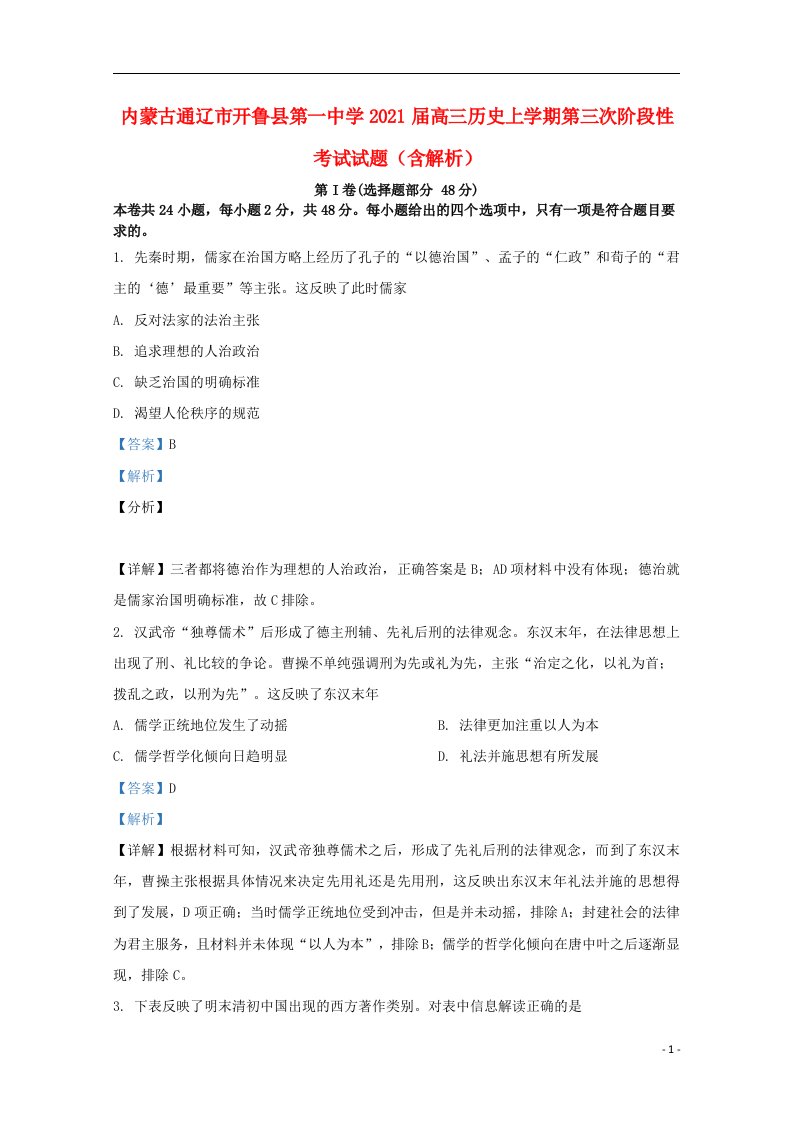 内蒙古通辽市开鲁县第一中学2021届高三历史上学期第三次阶段性考试试题含解析