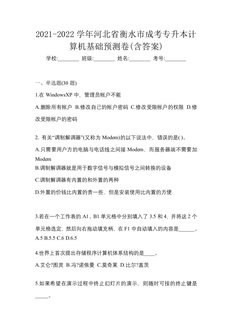 2021-2022学年河北省衡水市成考专升本计算机基础预测卷含答案