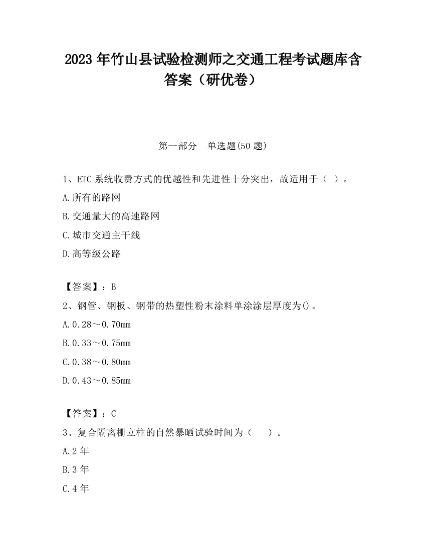 2023年竹山县试验检测师之交通工程考试题库含答案（研优卷）