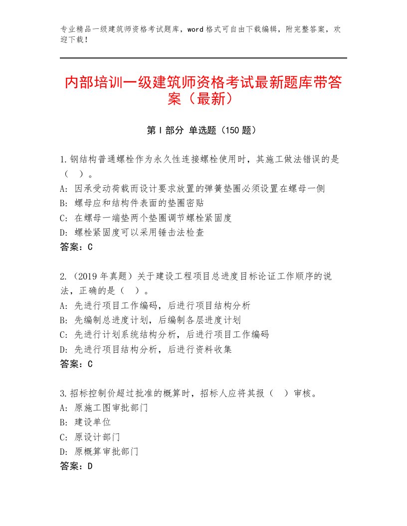 2022—2023年一级建筑师资格考试王牌题库加精品答案