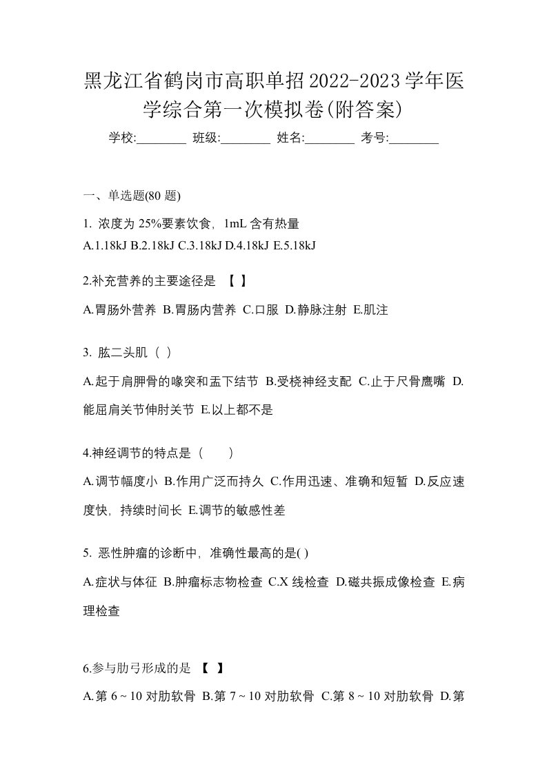 黑龙江省鹤岗市高职单招2022-2023学年医学综合第一次模拟卷附答案