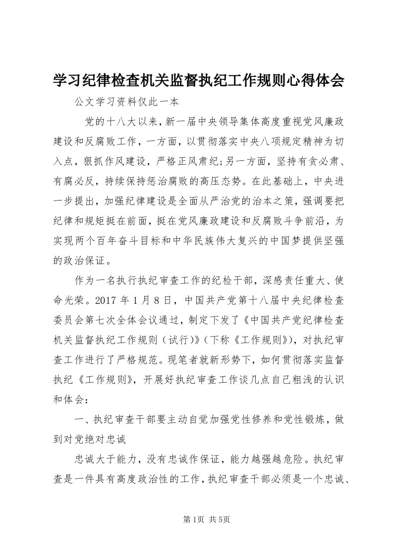 7学习纪律检查机关监督执纪工作规则心得体会