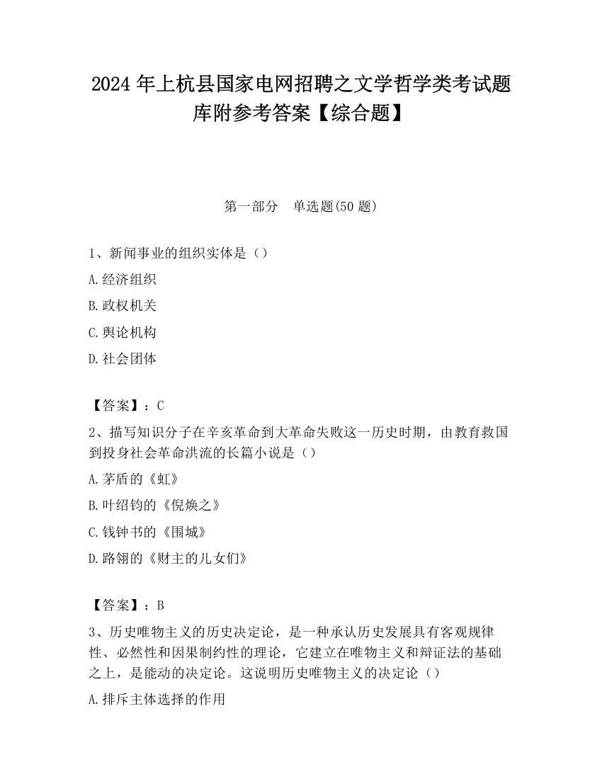 2024年上杭县国家电网招聘之文学哲学类考试题库附参考答案【综合题】