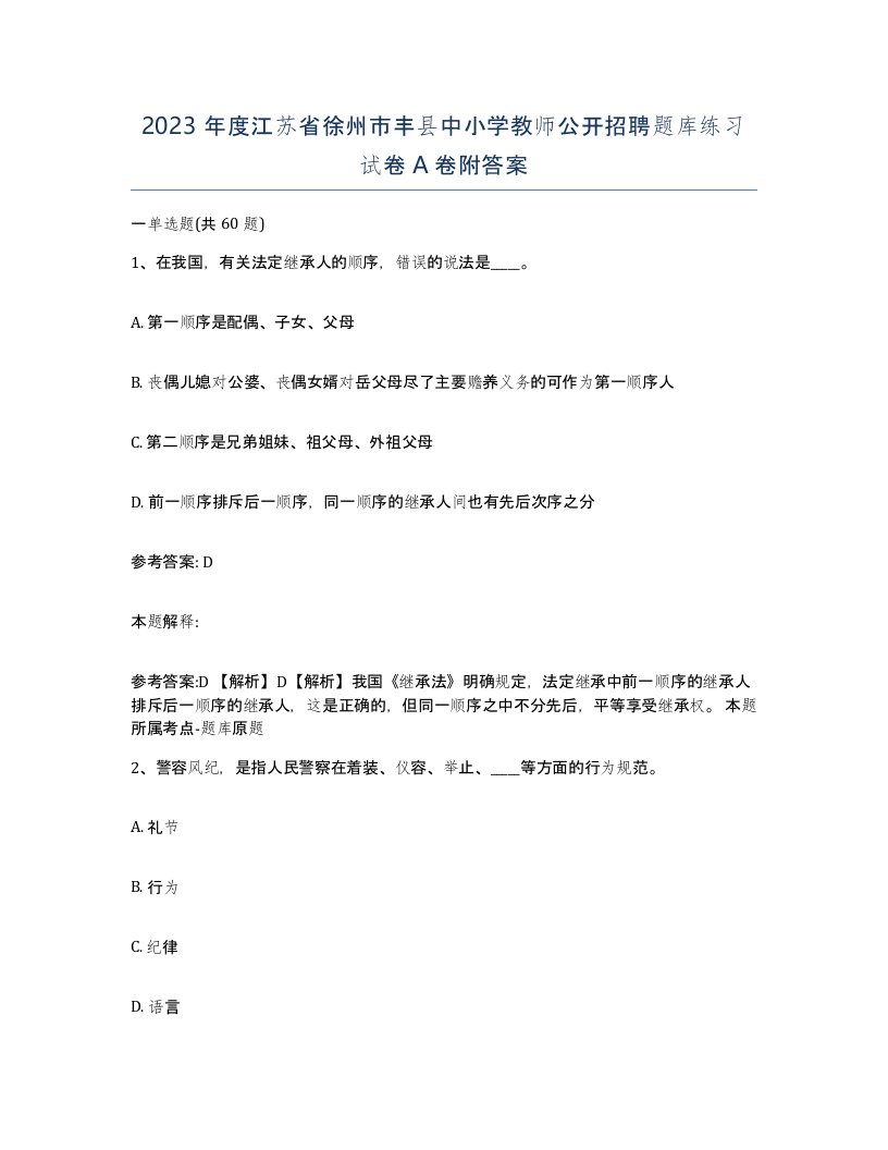 2023年度江苏省徐州市丰县中小学教师公开招聘题库练习试卷A卷附答案