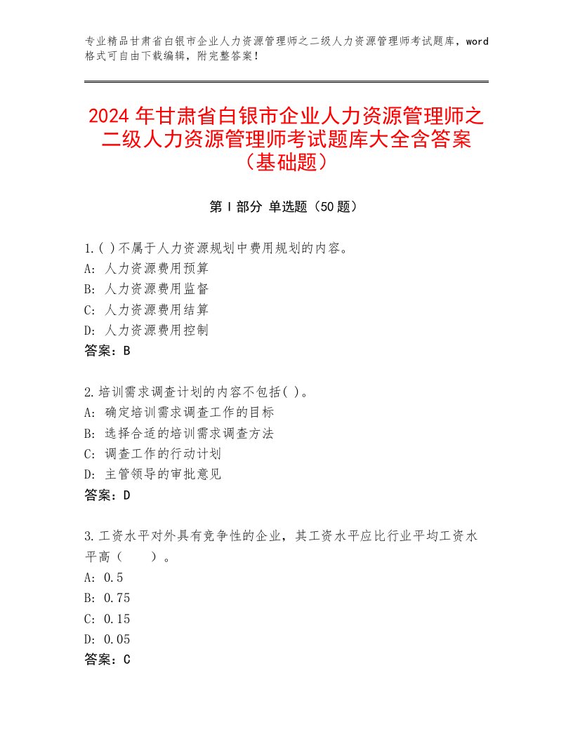 2024年甘肃省白银市企业人力资源管理师之二级人力资源管理师考试题库大全含答案（基础题）