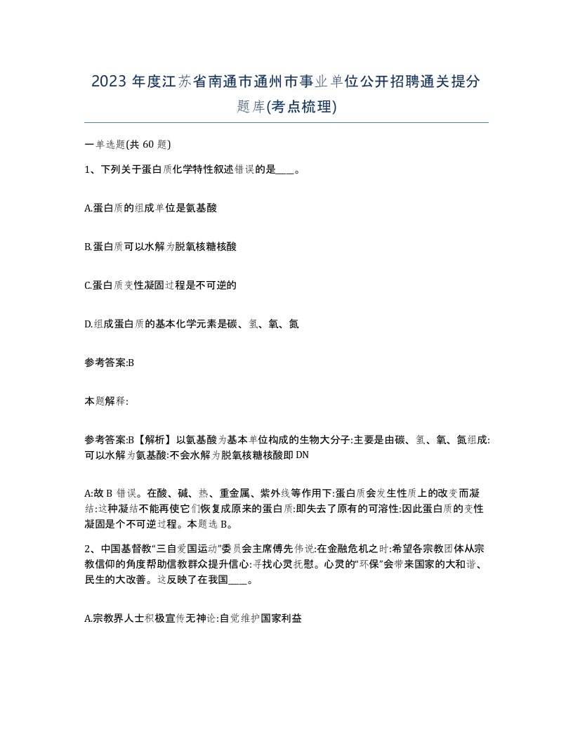 2023年度江苏省南通市通州市事业单位公开招聘通关提分题库考点梳理