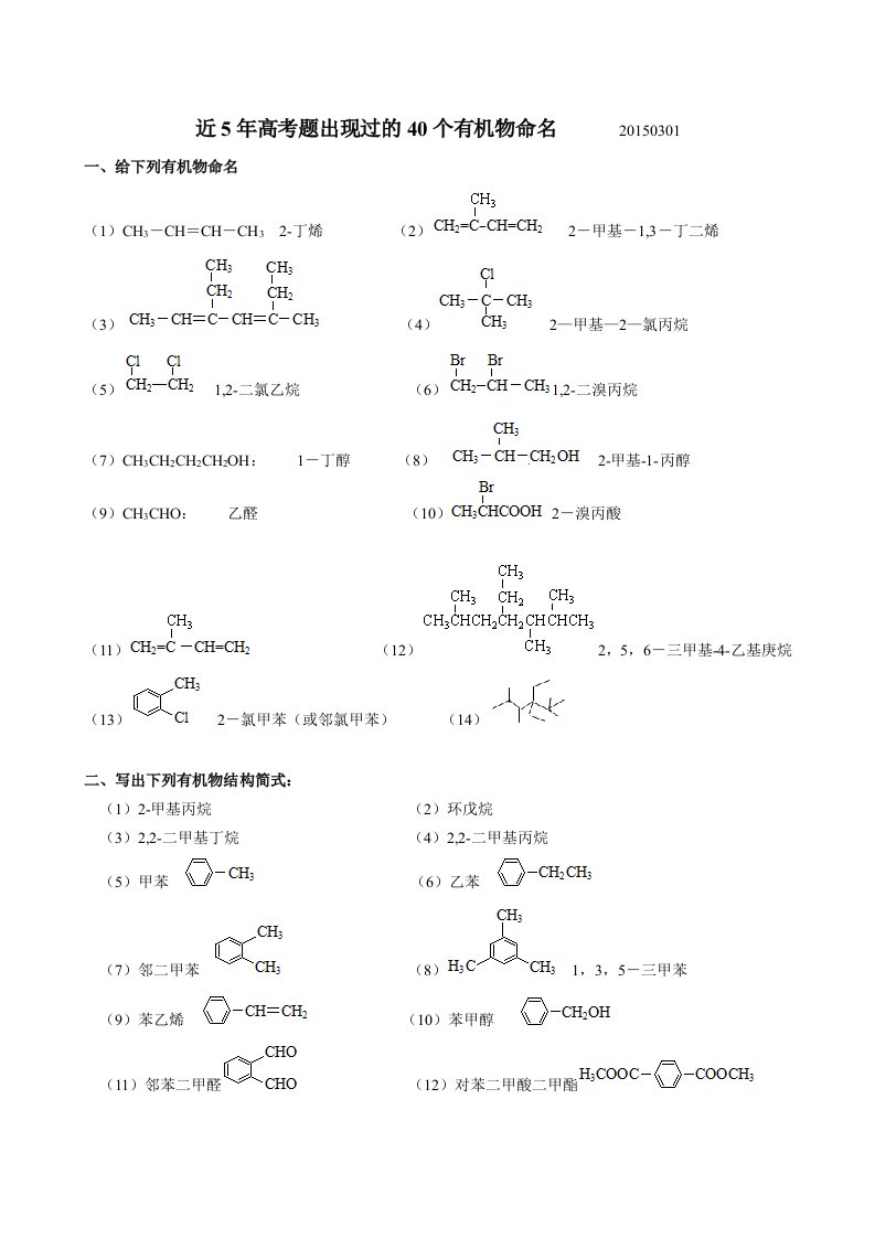 近5年高考题出现过的40个有机物命名