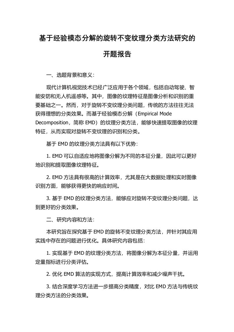 基于经验模态分解的旋转不变纹理分类方法研究的开题报告