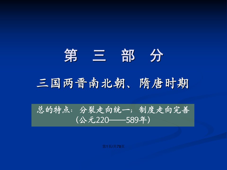 J通史复习中国古代史魏晋南北朝隋唐部分