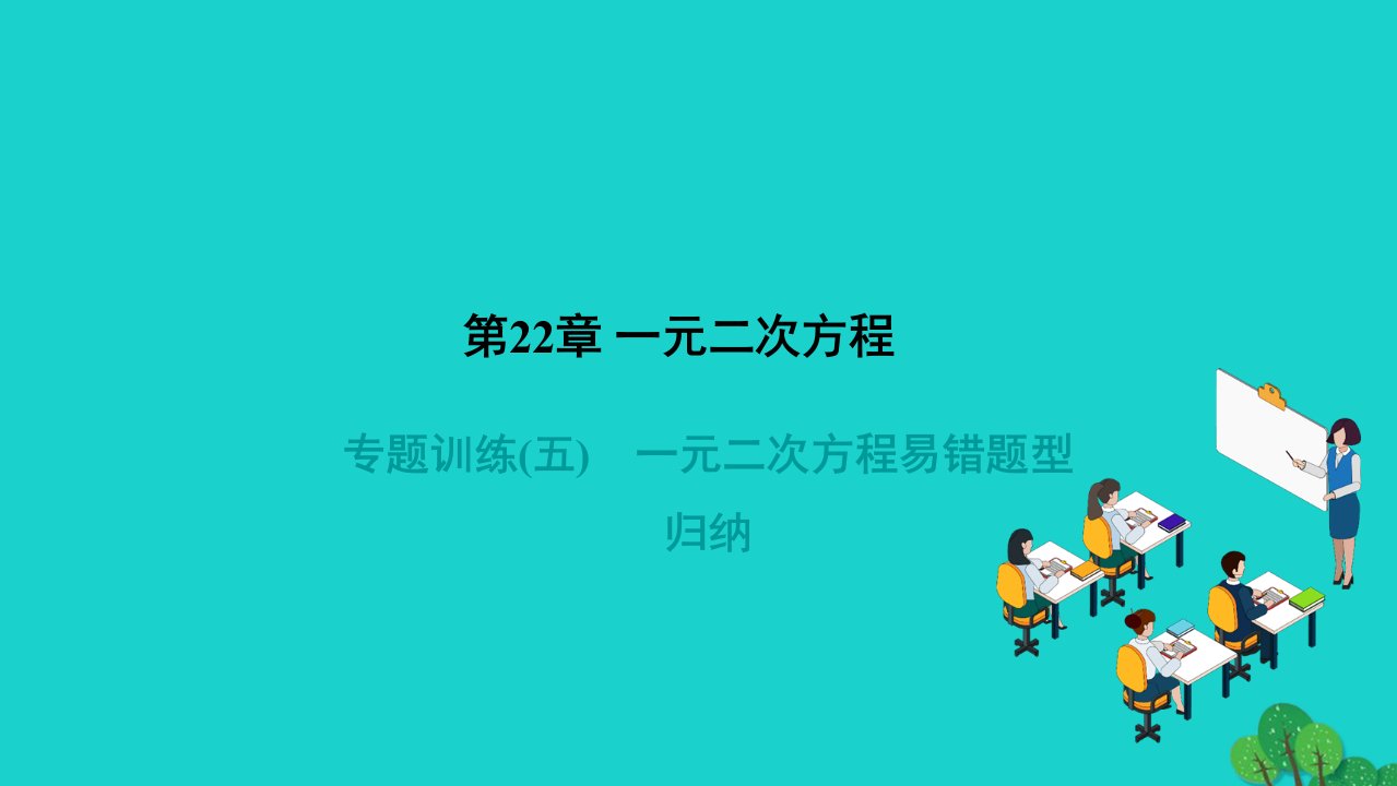 2022九年级数学上册第22章一元二次方程专题训练五一元二次方程易错题型归纳作业课件新版华东师大版